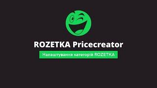 Налаштування категорій ROZETKA в Pricecreator