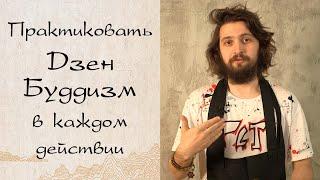 Как практиковать дзен в повседневной жизни?