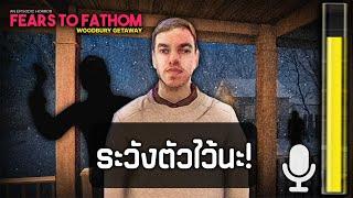 คืนสยองที่บ้านเช่า | Fears To Fathom - Woodbury Getaway