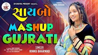 Saybo || સાયબો || Mashup Gujarati ||Rinku Bharwad||New 2024 @skdigital.