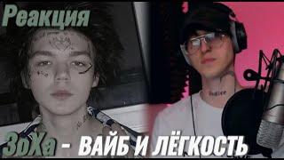 ЗоХа - Песни для взрослых / Реакция ( Неповторимый вайб )