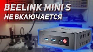 Ремонт Beelink mini S нет реакции на кнопку