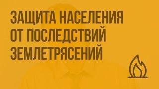 Защита населения от последствий землетрясений. Видеоурок по ОБЖ 7 класс