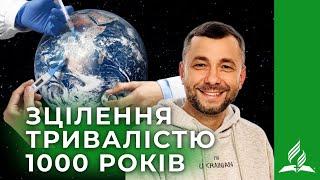 Зцілення тривалістю 1000 років / Андрій Шевчук