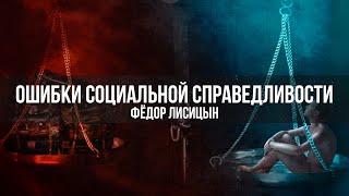 Ошибки социальной справедливости | Фёдор Лисицын