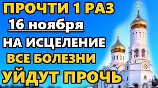 16 ноября ВКЛЮЧИ 1 РАЗ! УЙДУТ ПРОЧЬ ВСЕ БОЛЕЗНИ! Акафист о здравии и исцелении. Православие