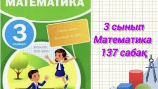 3 сынып математика 137 сабақ 1-8 есептер толық шығарылған #3сыныпматематика