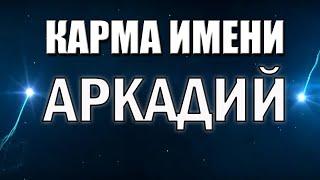 Карма Имени Аркадий. ТИПИЧНАЯ СУДЬБА АРКАШИ