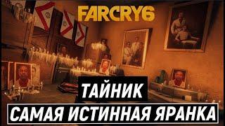 Far Cry 6 Тайник Самая истинная яранка ► Фар Край 6 как пройти тайник самая истинная яранка