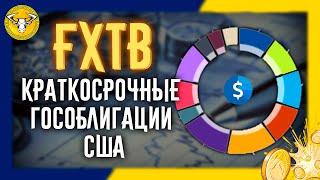 Инвестиции в облигации США (FXTB) - фонд ETF от FinEx.