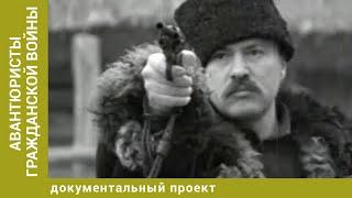 Авантюристы Гражданской войны. Документальный Проект. Лучшие фильмы