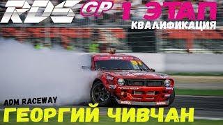 Gocha | Георгий Чивчан | RDS GP 2018 | Квалификация | Moscow Raceway