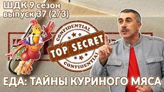 Еда: тайны куриного мяса - Доктор Комаровский