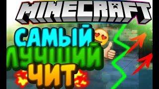 САМЫЙ ЛУЧШИЙ ЧИТ НА МАЙНКРАФТ(ENVY CLIENT 2 6)