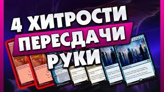 ПРАВИЛЬНЫЙ МУЛЛИГАН: КАК ПРИНЯТЬ РЕШЕНИЕ (4 ХИТРОСТИ ПЕРЕСДАЧИ В MTG)