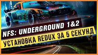 NFS: UNDERGROUND 1&2 - УСТАНОВКА REDUX ЗА 5 СЕКУНД