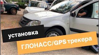 Установка ГЛОНАСС/GPS трекера на транспорт - спутниковый мониторинг авто