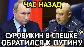 ЧАС НАЗАД! Генерал Суровикин Срочно Обратился к Путину/Новое Решение Для России/Все Этого Ждали...