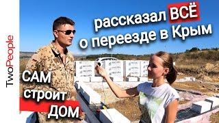 Реальный отзыв Переезд в Крым на ПМЖ Строительство ДЕШЁВОГО дома своими руками РАБОТА в Крыму