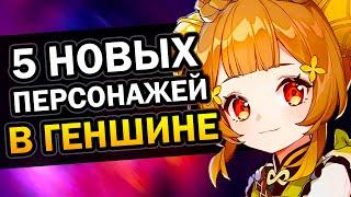 5 НОВЫХ ПЕРСОНАЖЕЙ в Genshin Impact (возможно)