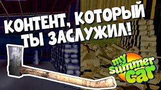 РУБЛЮ ДРОВА 1 ЧАС в MY SUMMER CAR