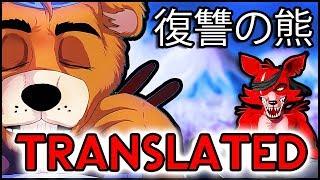 FNAF UCN – 復讐の熊  The Bear of Revenge – TRANSLATED