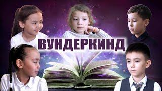 Вундеркинд