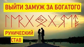 Выйти замуж за богатого - рунический став | Став для поиска богатого жениха/мужа | Ведьма Аграфина