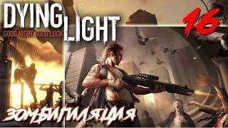 Dying Light ПРОХОЖДЕНИЕ С РУССКОЙ ОЗВУЧКОЙ #16 Зомбигиляция