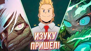 Что Вообще Происходит? Изуку Прибыл к Шигараки! Моя Геройская Академия 366 Глава Разбор