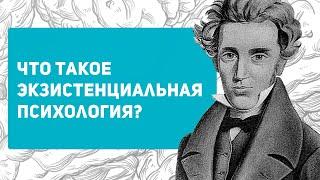 Что такое экзистенциальная психология | Кратко о философии экзистенциализма