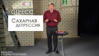 Стресс. Сахарная депрессия | Выход есть