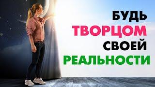 Я ТВОРЕЦ СВОЕЙ РЕАЛЬНОСТИ - аудио установка помогает принять себя создателем своего будущего