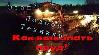 Как выкопать пруд. Этап 4: Подбор техники.       How to dig a pond. Stage 4: Selection of equipment.