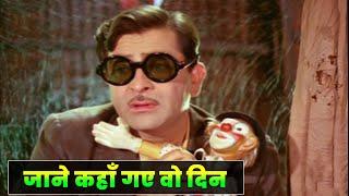 Jaane Kahaan Gaye Woh Din | Mera Naam Joker (1970) | Mukesh | Hindi Movie Song