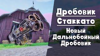 Музыкальное оружие: Дробовик СТАККАТО ► FORTNITE