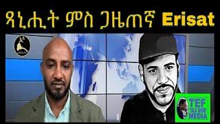 ምስ ጋዜጠኛ ኤሪሳት ሞሓመድ ዝተገብረ መደብ  ከምኡ ውን  "ሃገር ከም ጣኦት" ኣብ ዝብል ምስ ቀሲስ ጴጥሮስ (ዲያቆን ሹመንዲ)