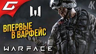 ВПЕРВЫЕ ИГРАЮ в ВАРФЕЙС!  WARFACE