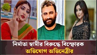 নির্মাতা স্বামীর বিরুদ্ধে বি*স্ফোর*ক অভিযোগ অভিনেত্রীর | Bd Actress | Manoshi Prokrity