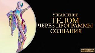 УПРАВЛЯТЬ ТЕЛОМ ЧЕРЕЗ ПРОГРАММЫ СОЗНАНИЯ/ CONTROL THE BODY THROUGH CONSCIOUS PROGRAMS