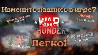 Как изменить надписи в Вар Тандер? Легко! | War Thunder