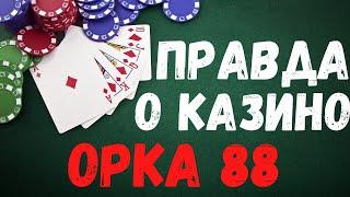 Обзор Casino Orka 88 (Орка 88). Реальные отзывы от игроков Орка 88