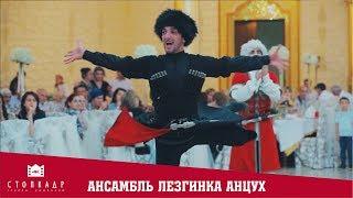 АНСАМБЛЬ ЛЕЗГИНКА -  АНЦУХ. САМЫЙ ЗАЖИГАТЕЛЬНЫЙ ТАНЕЦ. #lezginkadance #caucasiandance #shotrs