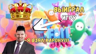 Глад Валакас БЕРЕТ КОРОНУ В FALL GUYS!