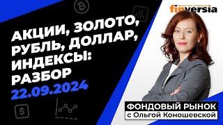 Фондовый рынок с Ольгой Коношевской - 22.09.2024