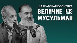 Мировая война против мусульман | Шариатская политика [3 урок] | Доктор Камаль Салим, Шейх Нуруддин