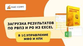 Загрузка результатов по РВПЗ и РО из Excel в 1С:Управление МФО и КПК