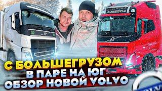 С «БОЛЬШЕГРУЗОМ» В ПАРЕ НА ЮГ / ОБЗОР НОВОЙ VOLVO