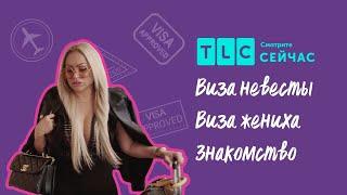 Разбор полетов | Виза невесты. Виза жениха. Знакомство | TLC