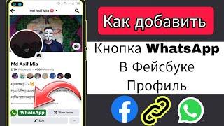 Как добавить ссылку WhatsApp в профиль Facebook | Добавить кнопку WhatsApp на Facebook 2024